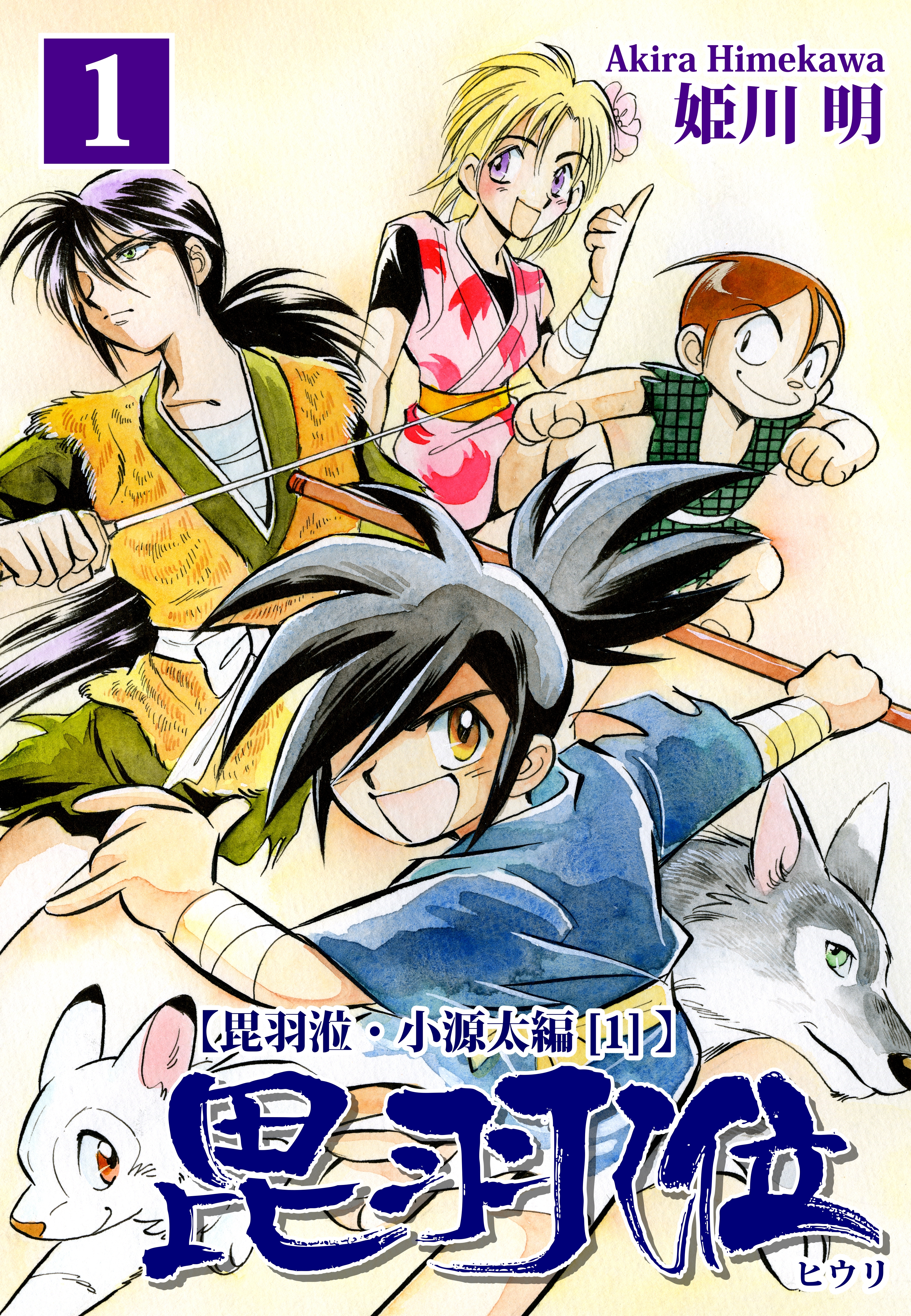 【期間限定　無料お試し版　閲覧期限2026年8月23日】ヒウリ【小源太編】（1）