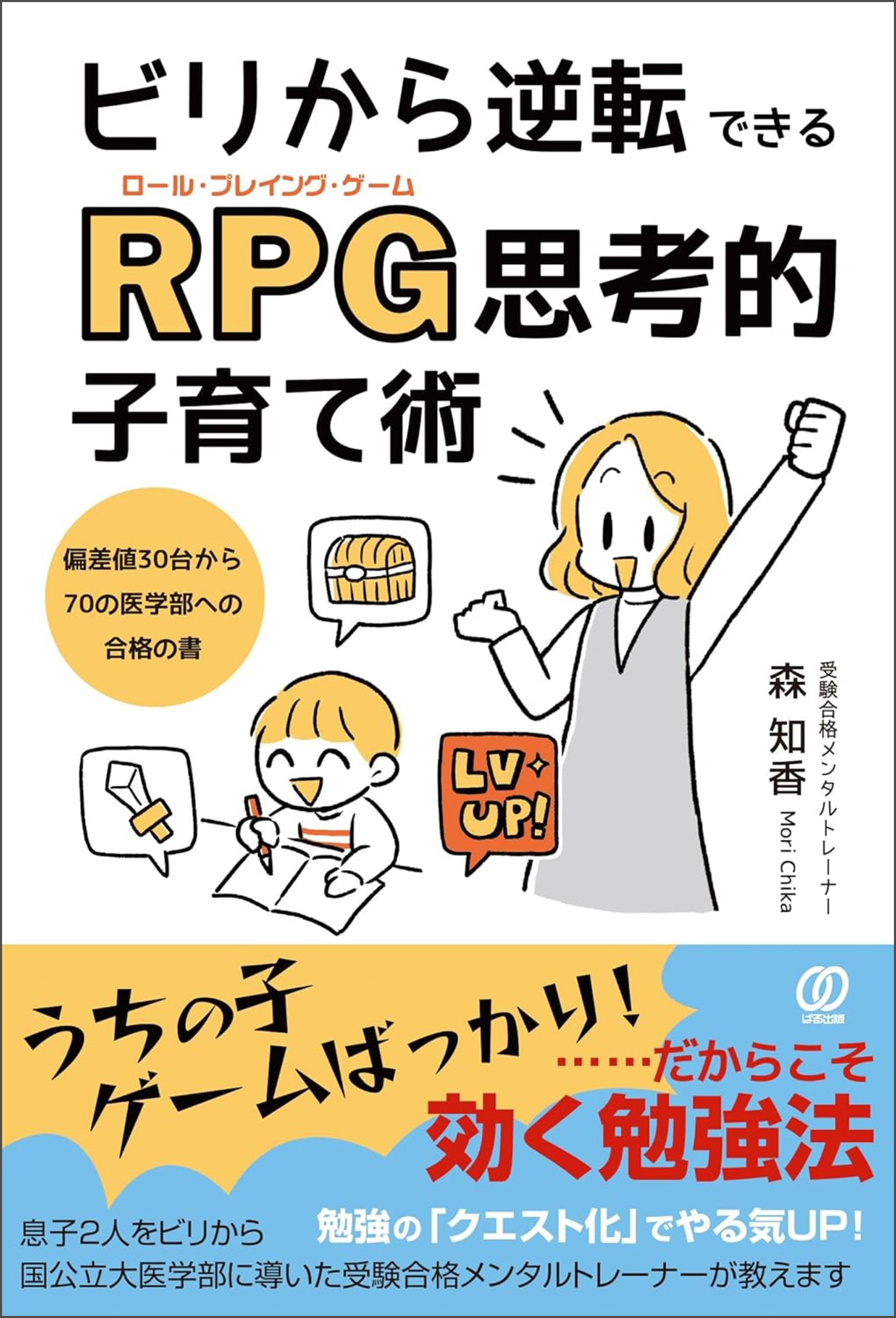 ビリから逆転できるRPG（ロール・プレイング・ゲーム）思考的子育て術　偏差値30台から70の医学部への合格の書