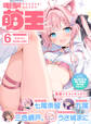 【電子版】電撃萌王 2026年6月号