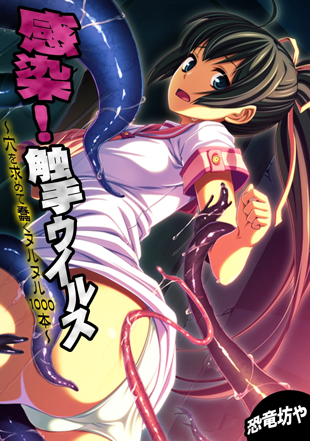 感染！触手ウイルス～穴を求めて蠢くヌルヌル1000本～【フルカラー】