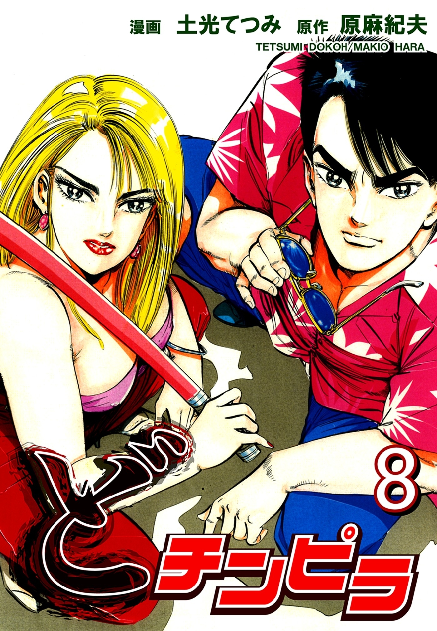 どチンピラ（8）