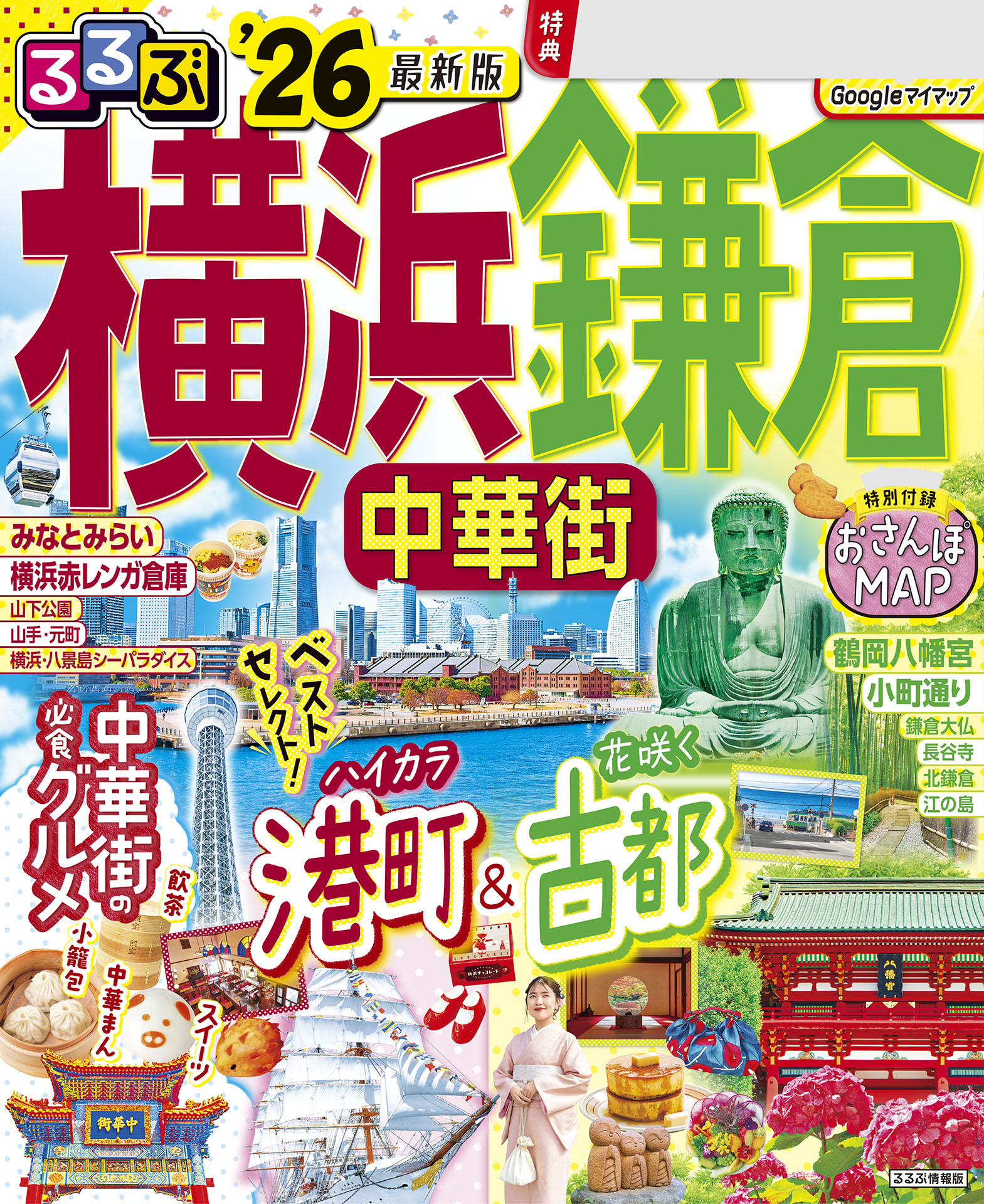 るるぶ横浜 鎌倉 中華街'26