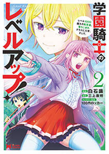 学園騎士のレベルアップ！レベル1000超えの転生者、落ちこぼれクラスに入学。そして、(コミック) ： 2