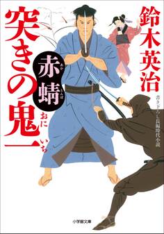 突きの鬼一 赤蜻