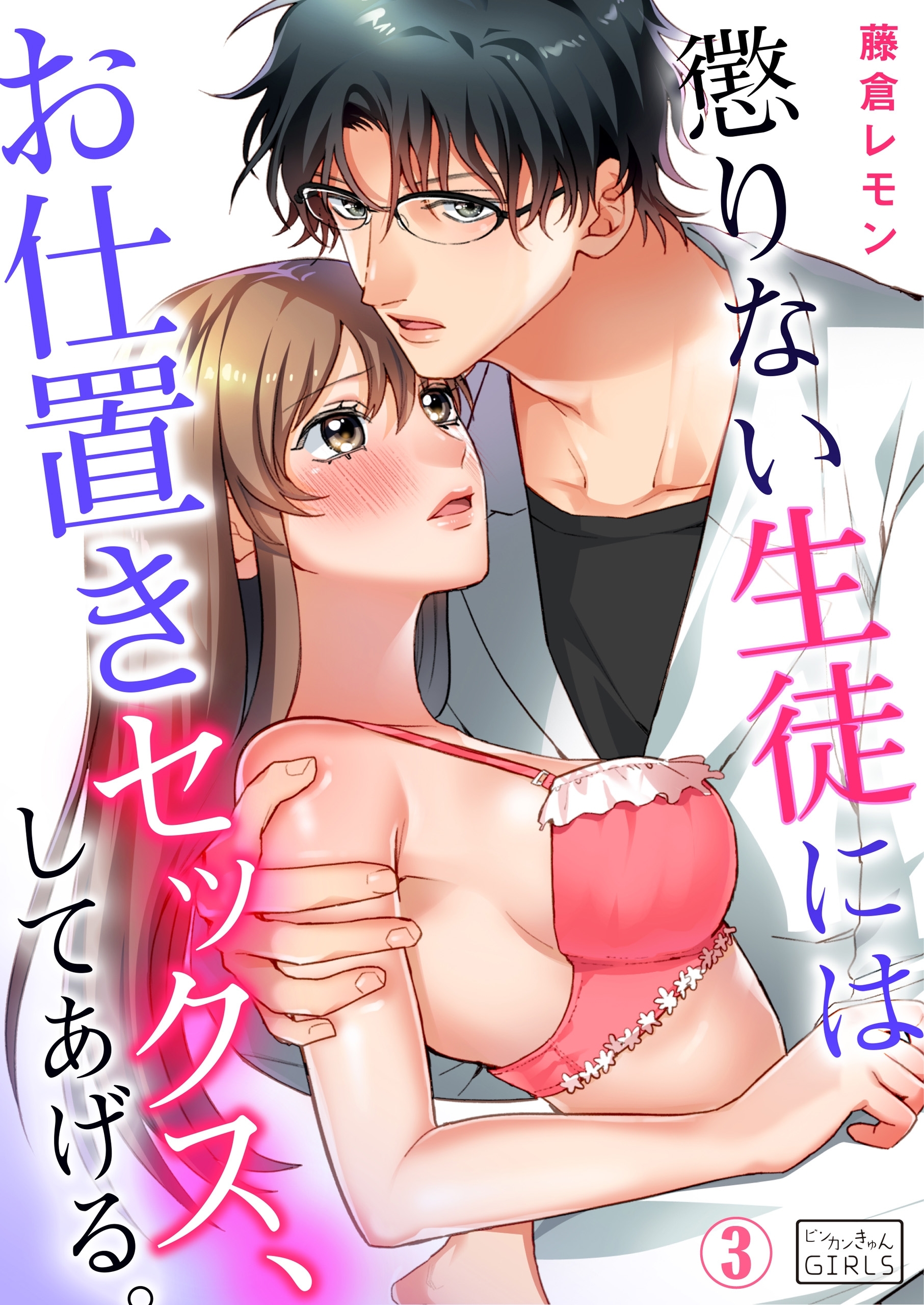 懲りない生徒にはお仕置きセックス、してあげる。(3)