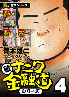 【極!合本シリーズ】新ナニワ金融道シリーズ4巻
