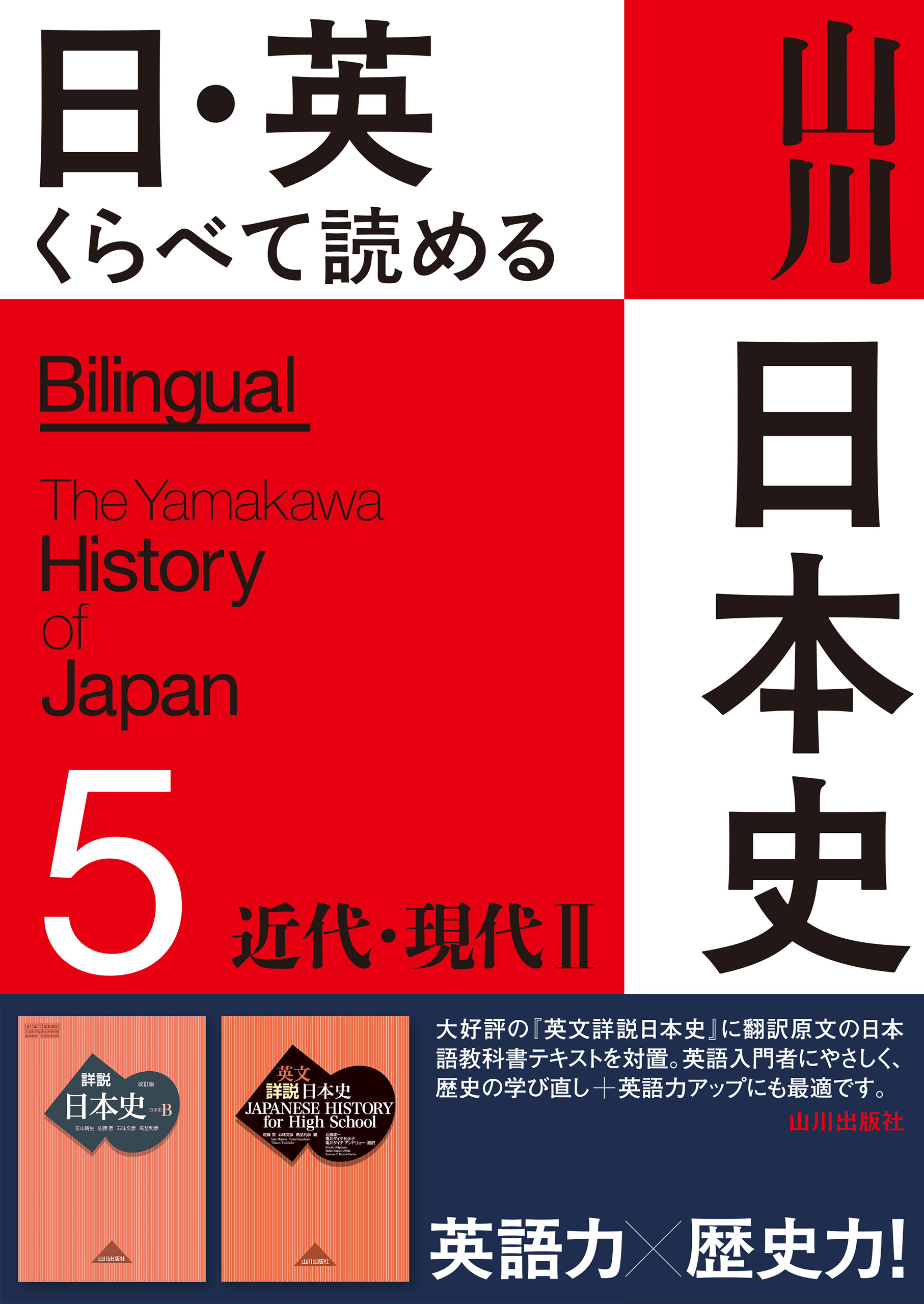 日・英 くらべて読める山川日本史