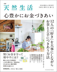 別冊天然生活 心豊かにお金づきあい