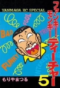 ファンキー モンキーティーチャー 5 無料 試し読みなら Amebaマンガ 旧 読書のお時間です ファンキー モンキーティーチャー 5 無料 試し読みなら Amebaマンガ 旧 読書のお時間です