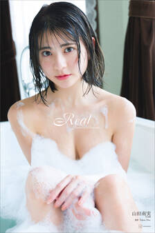 【デジタル限定】山田南実写真集アナザーバージョン『Real』