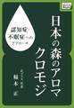 認知症・不眠症へのアプローチ 日本の森のアロマ クロモジ