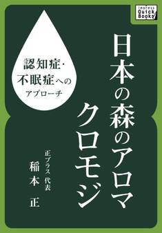 認知症・不眠症へのアプローチ 日本の森のアロマ クロモジ