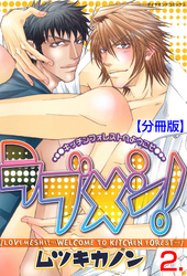 ラブメシ！【分冊版】　2