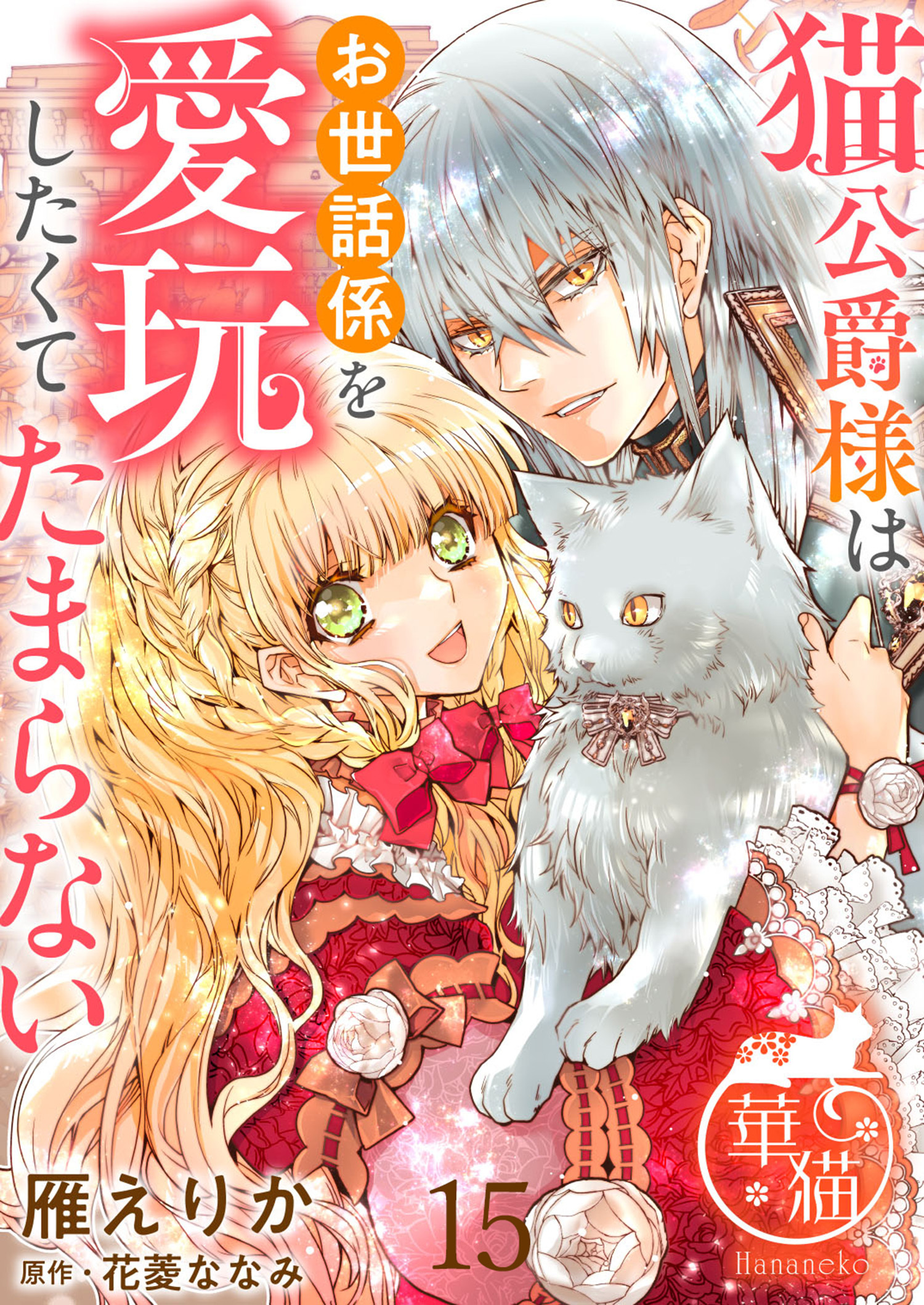 猫公爵様はお世話係を愛玩したくてたまらない 【短編】15