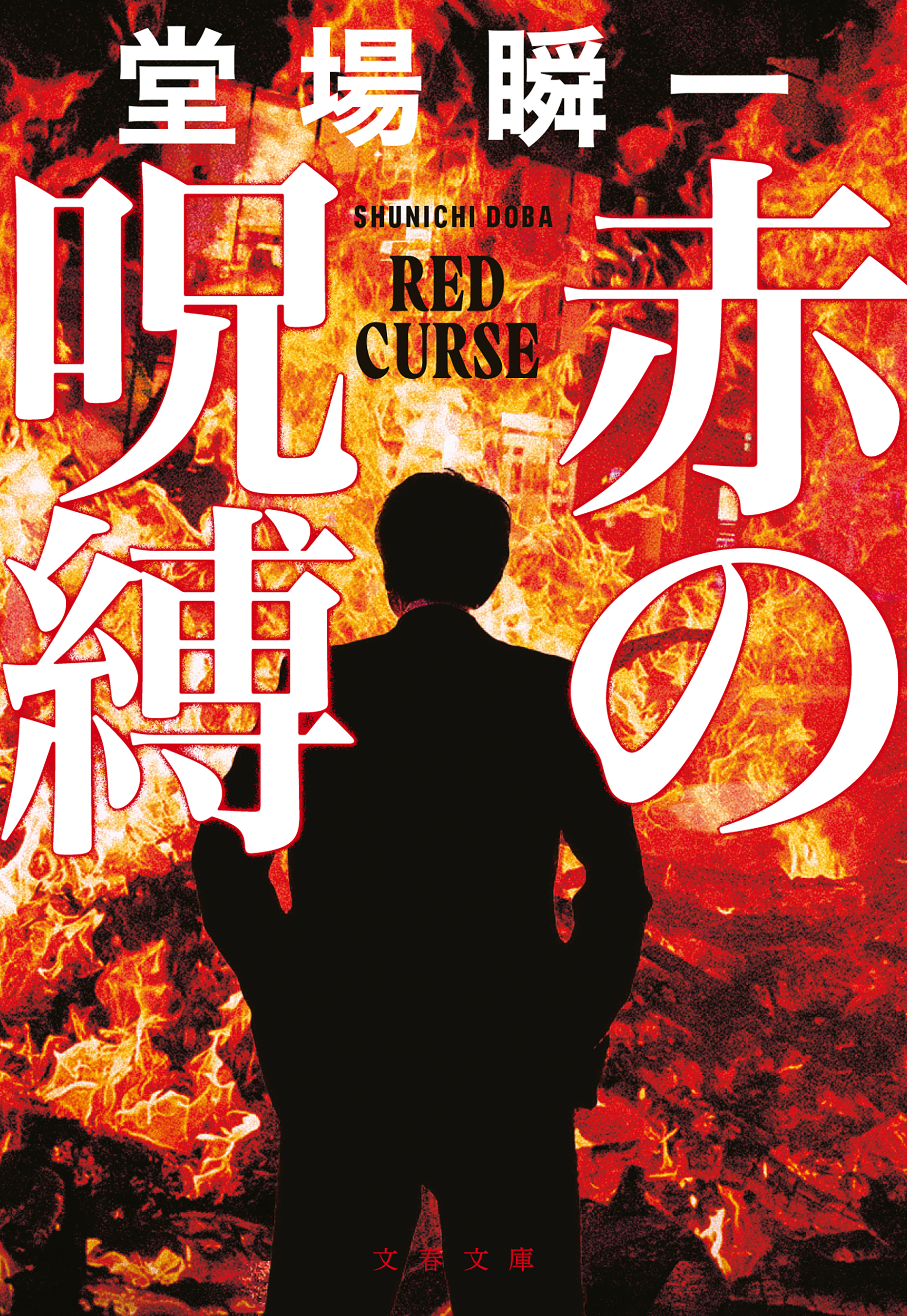 赤の呪縛