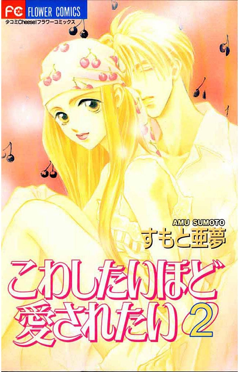 こわしたいほど愛されたい　2