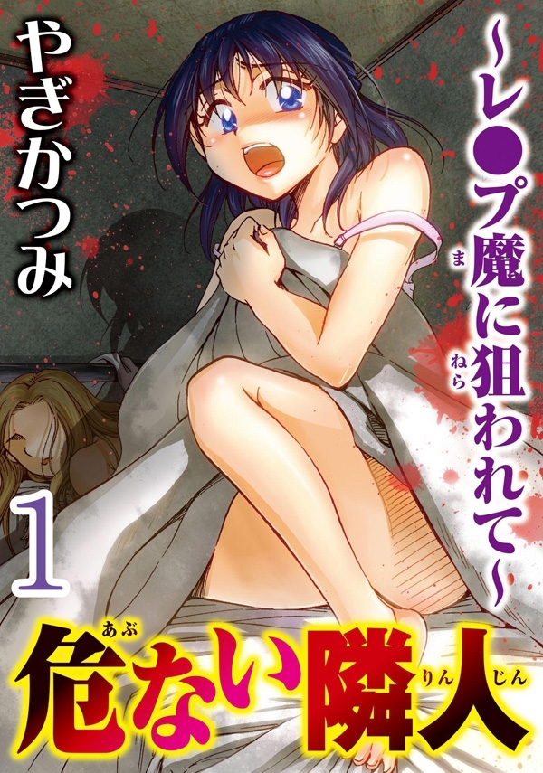 危ない隣人～レ●プ魔に狙われて～ 【分冊版】 1