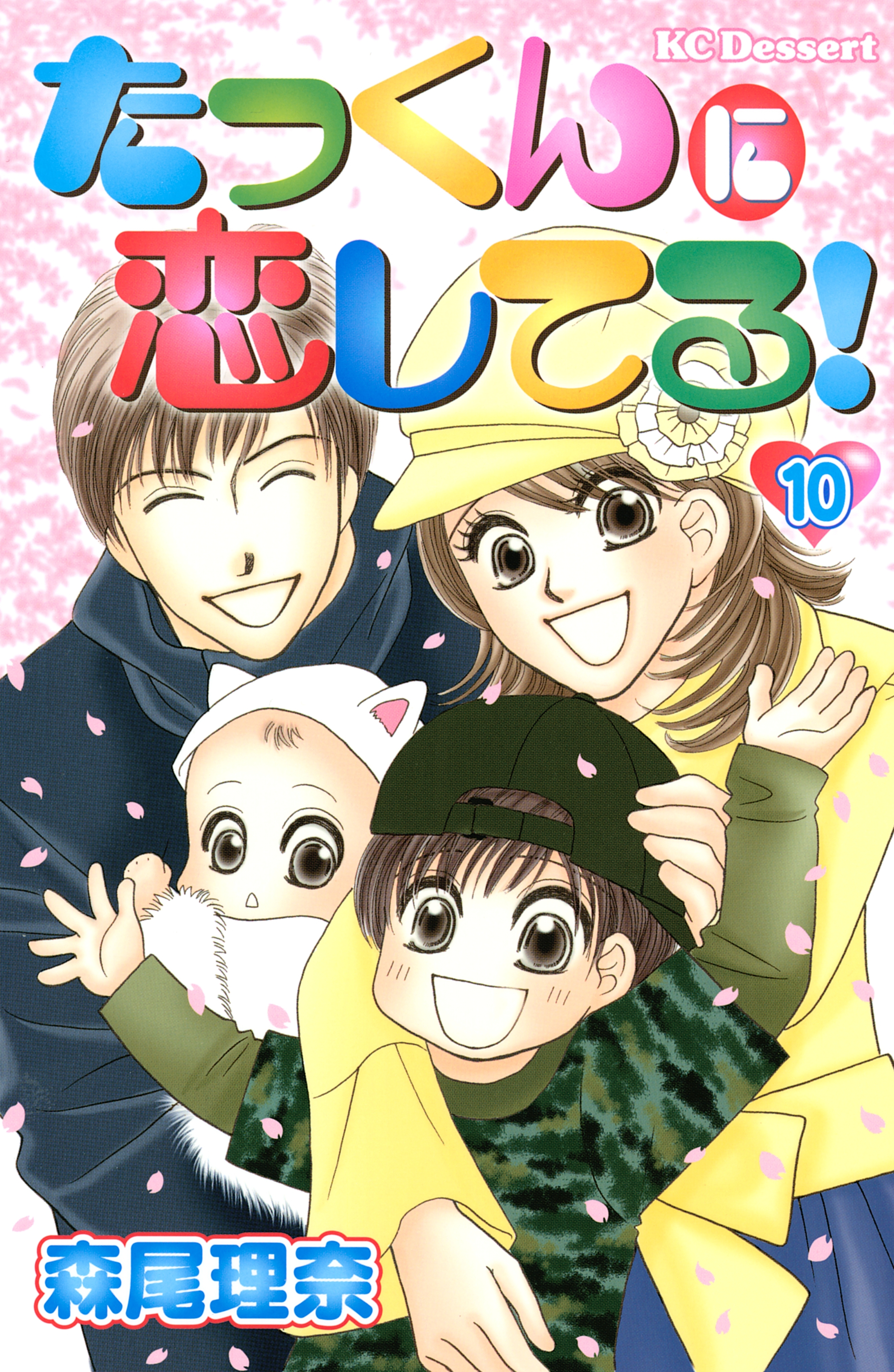 たっくんに恋してる！全巻(1-10巻 完結)|森尾理奈|人気漫画を無料で試し読み・全巻お得に読むならAmebaマンガ