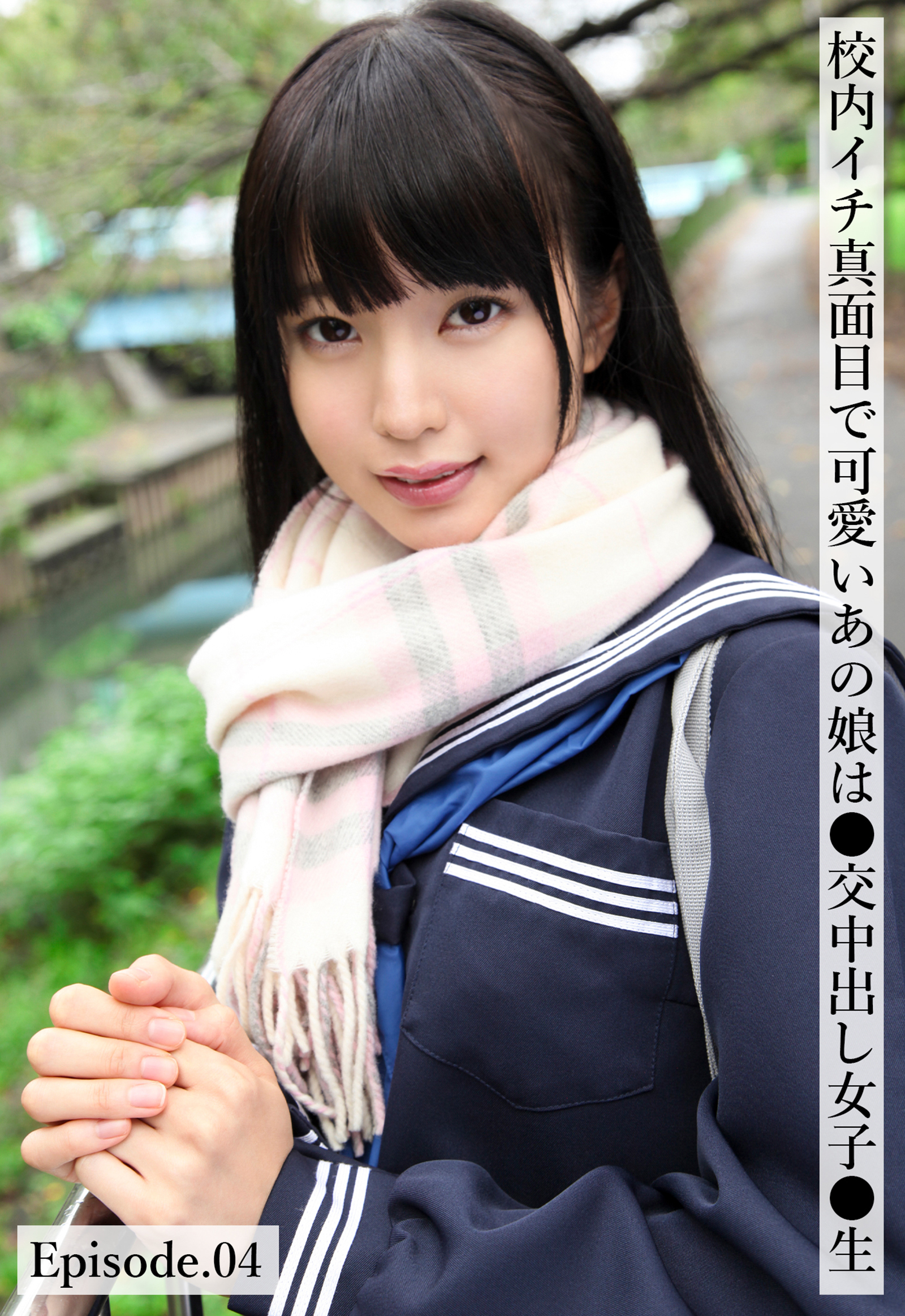 校内イチ真面目で可愛いあの娘は●交中出し女子●生 Episode.04