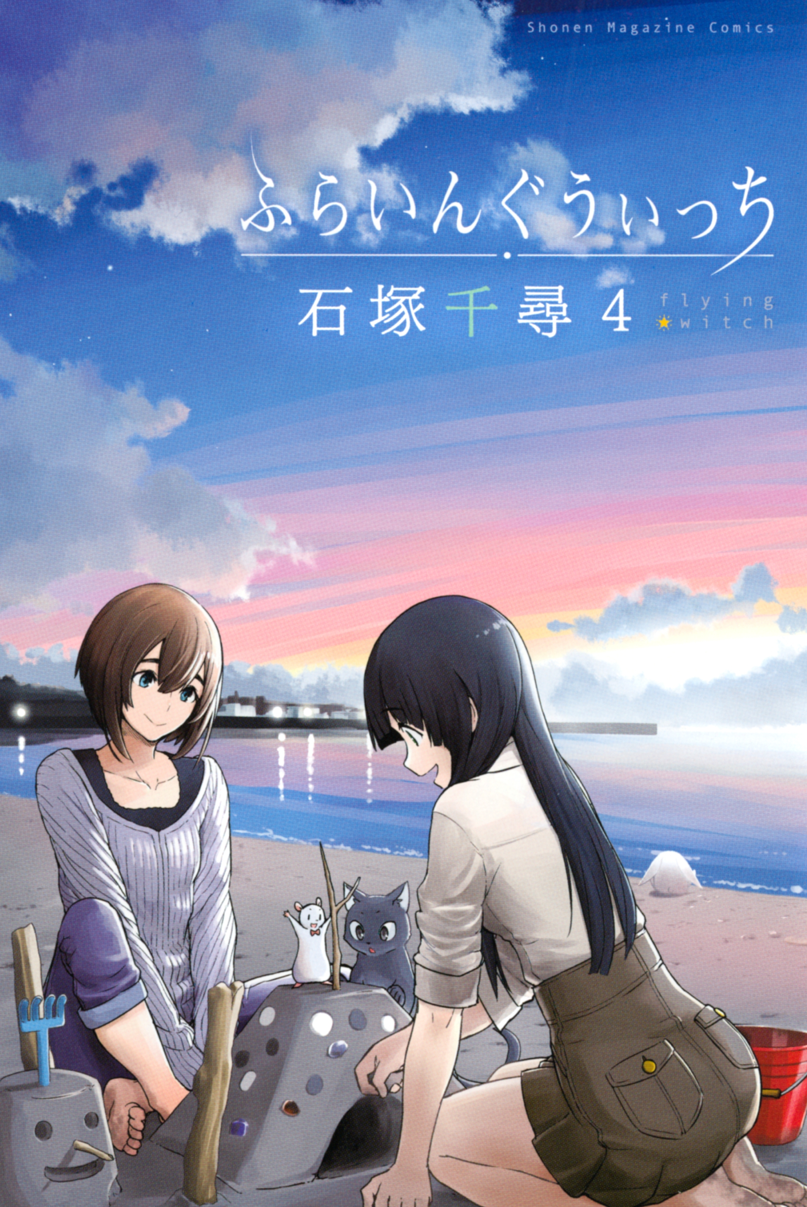 ふらいんぐうぃっち 1〜12巻(既刊全巻)