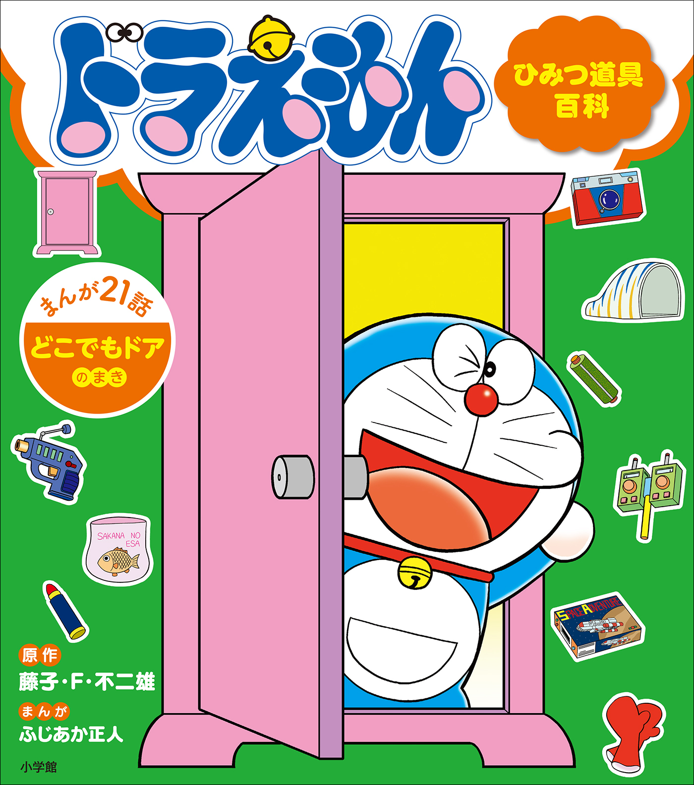 ドラえもん　ひみつ道具百科