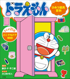 ドラえもん ひみつ道具百科