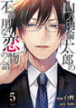 山ノ内倫太郎の不器用な恋の物語 : 5