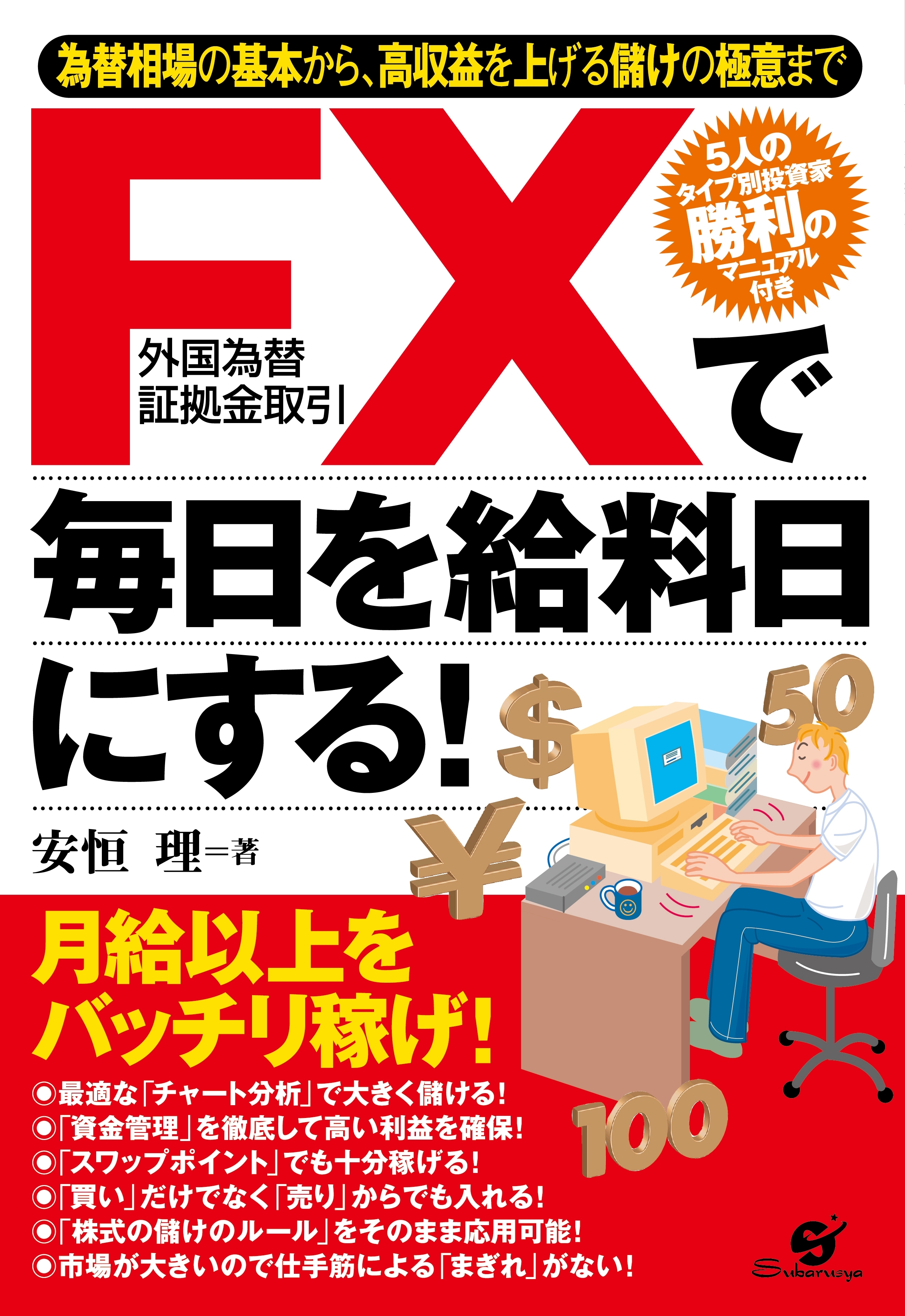 ＦＸで毎日を給料日にする！