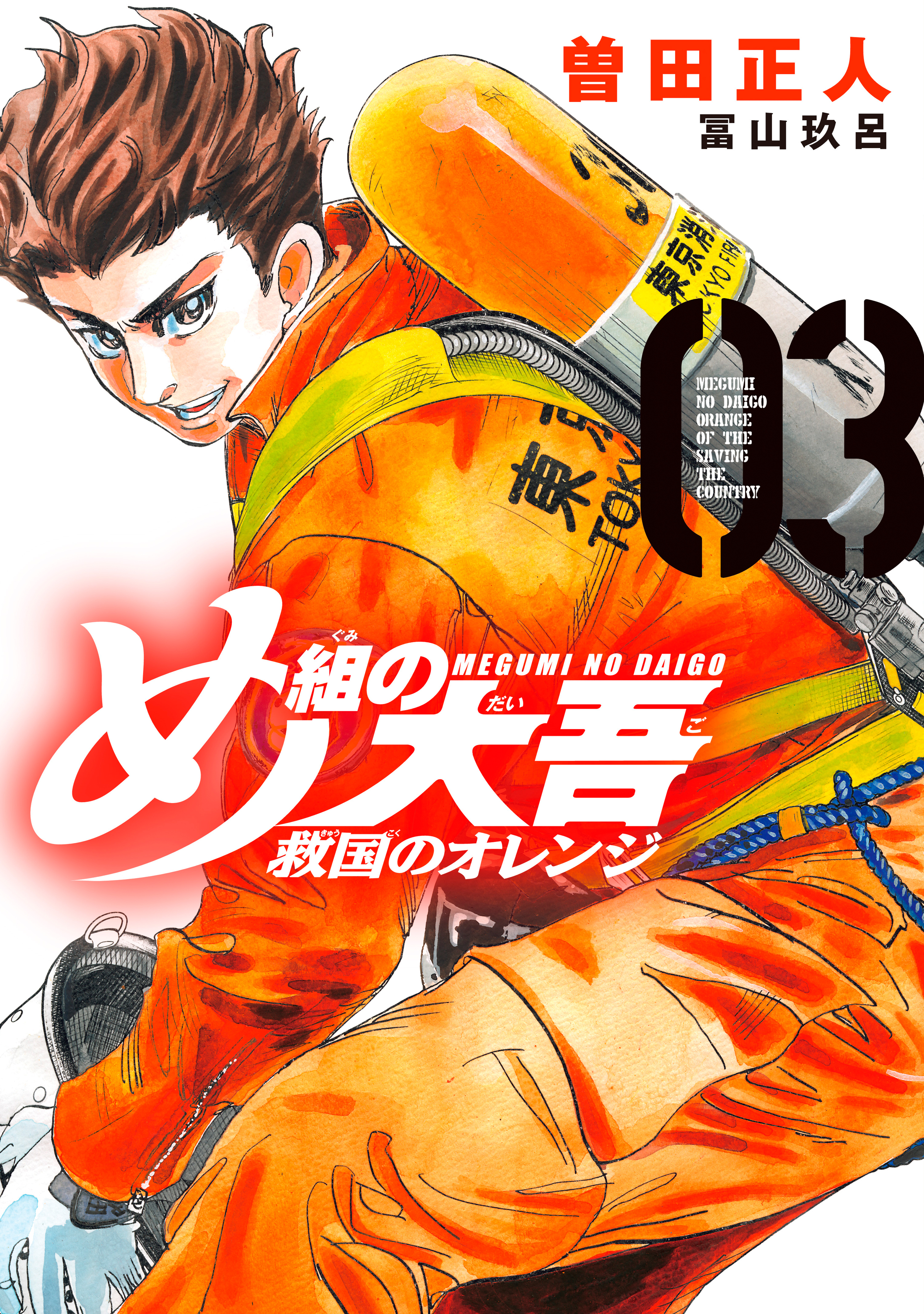 【期間限定　無料お試し版　閲覧期限2026年1月8日】め組の大吾　救国のオレンジ（３）