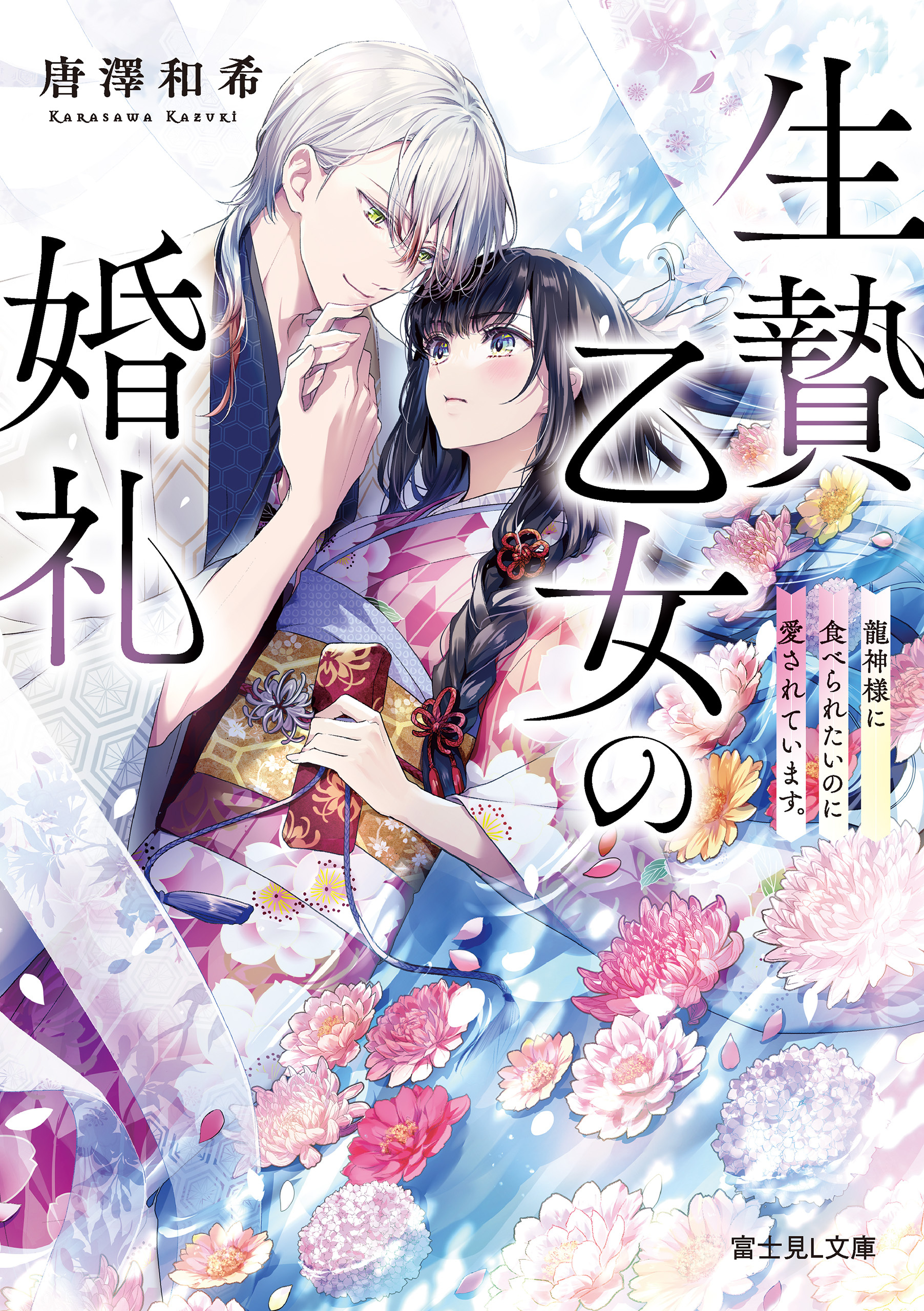 生贄乙女の婚礼　龍神様に食べられたいのに愛されています。