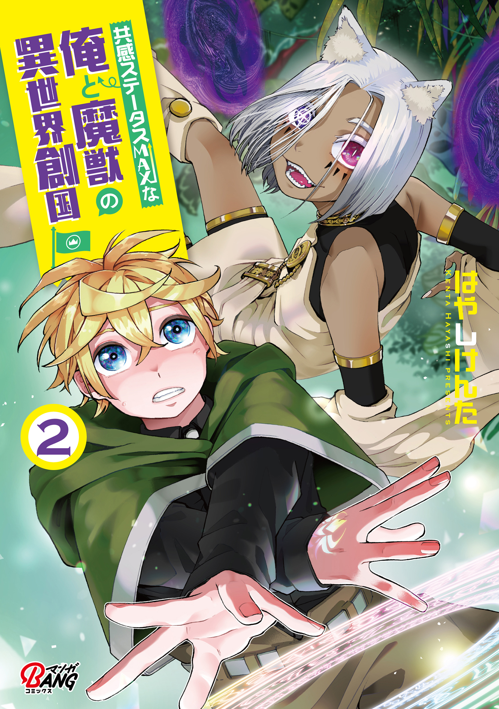 【期間限定　無料お試し版】共感ステータスMAXな俺と魔獣の異世界創国 （2）