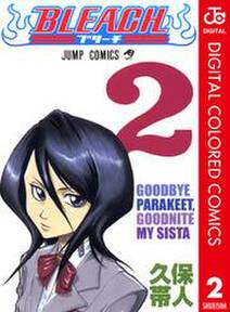 Bleach カラー版 2 Amebaマンガ 旧 読書のお時間です Bleach カラー版 2 Amebaマンガ 旧 読書のお時間です