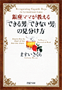 銀座ママが教える　「できる男」「できない男」の見分け方