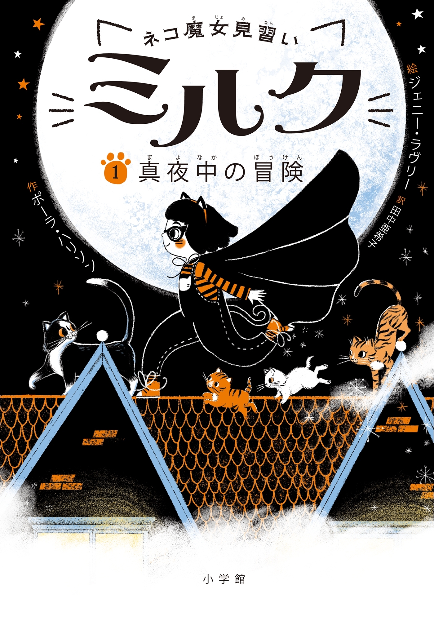 ネコ魔女見習い　ミルク １　～真夜中の冒険～