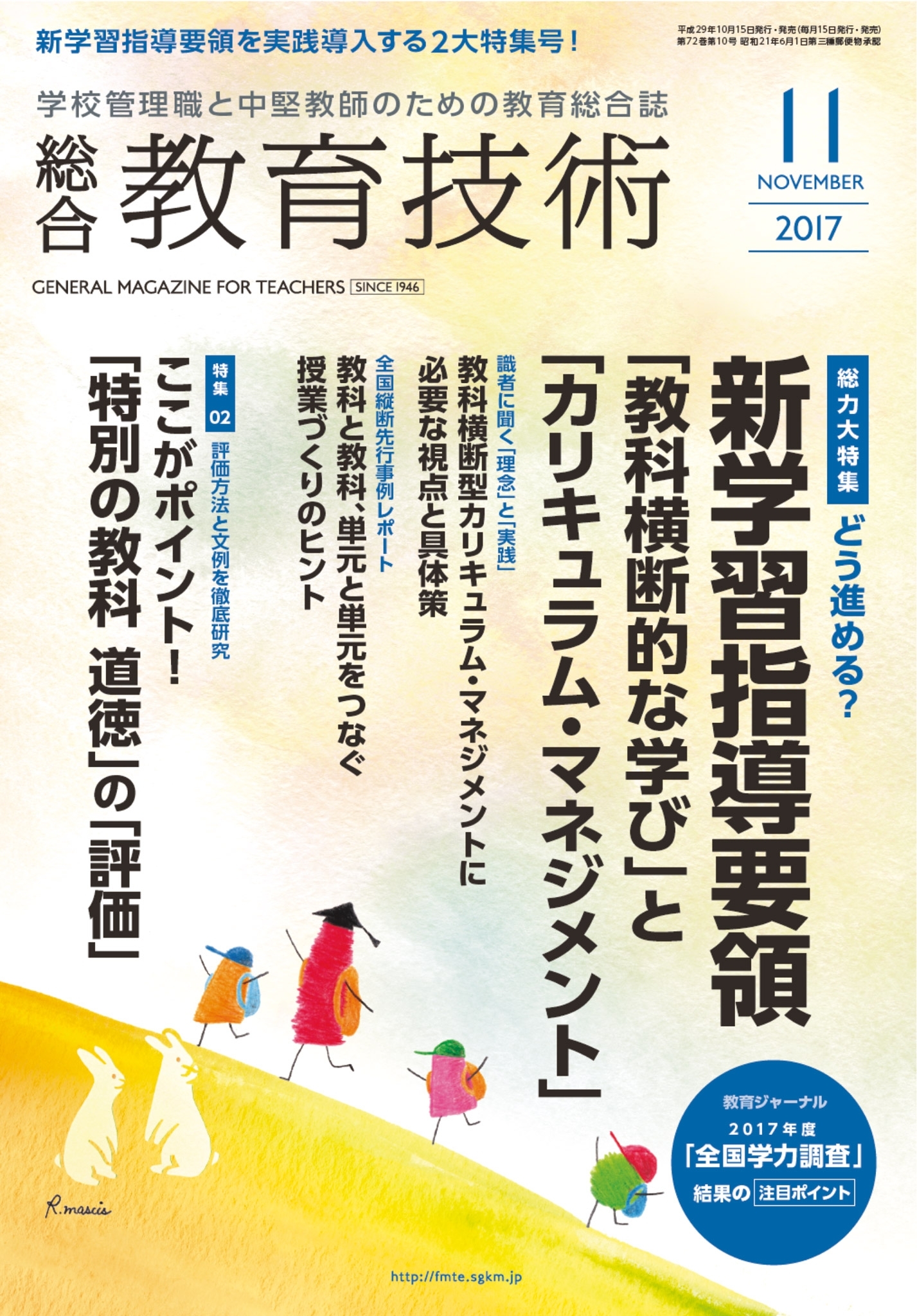 総合教育技術 2017年11月号