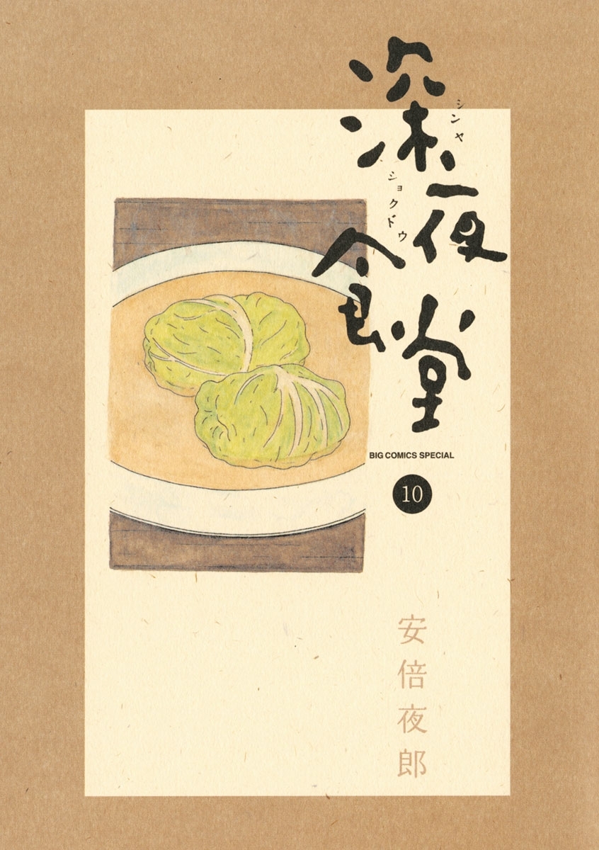 深夜食堂 10
