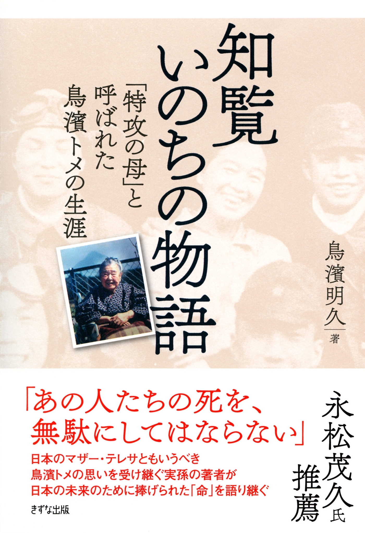 知覧いのちの物語（きずな出版）