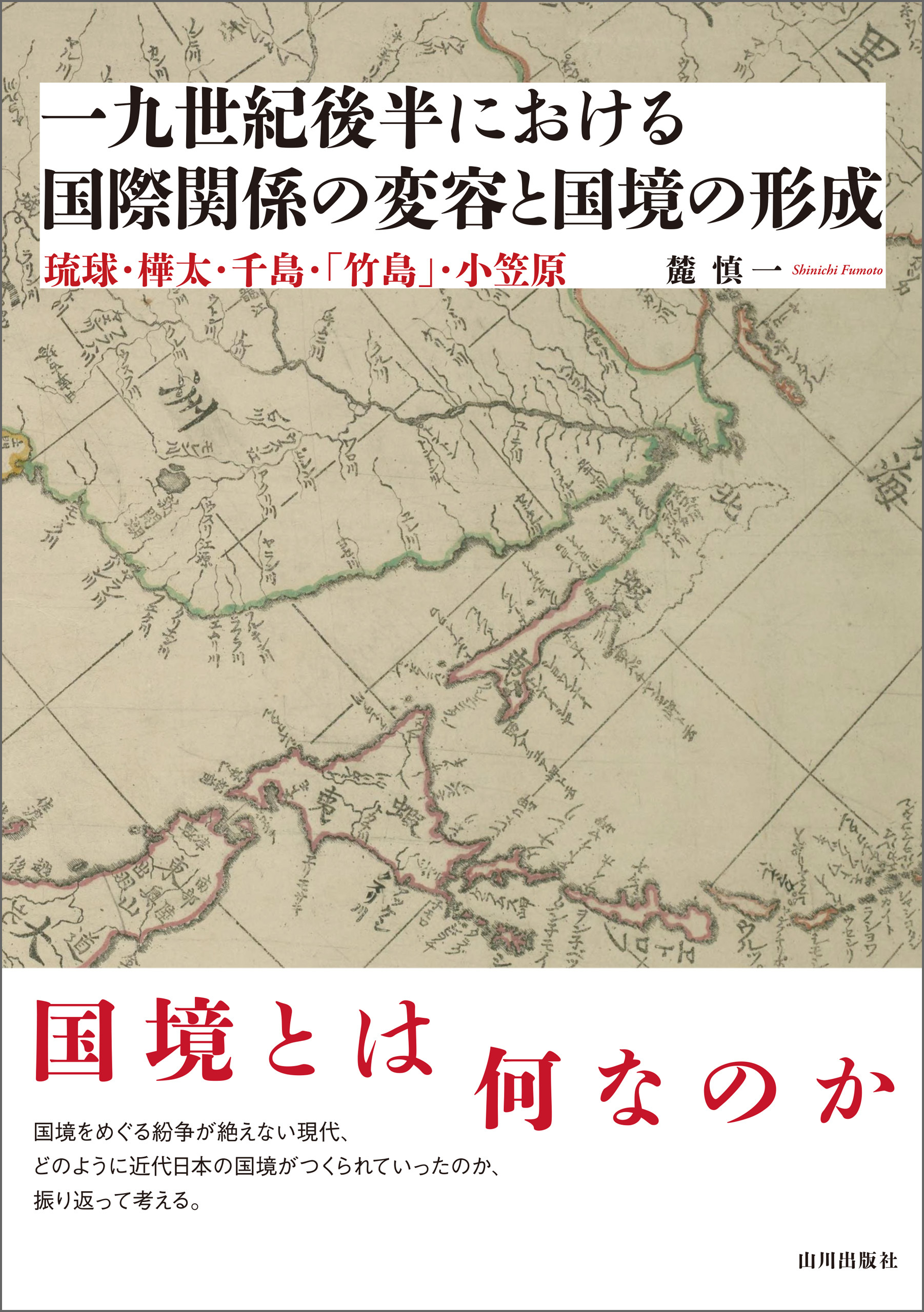 一九世紀後半における国際関係の変容と国境の形成