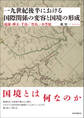 一九世紀後半における国際関係の変容と国境の形成