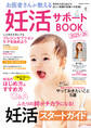 お医者さんが教える妊活サポートBOOK2025-26