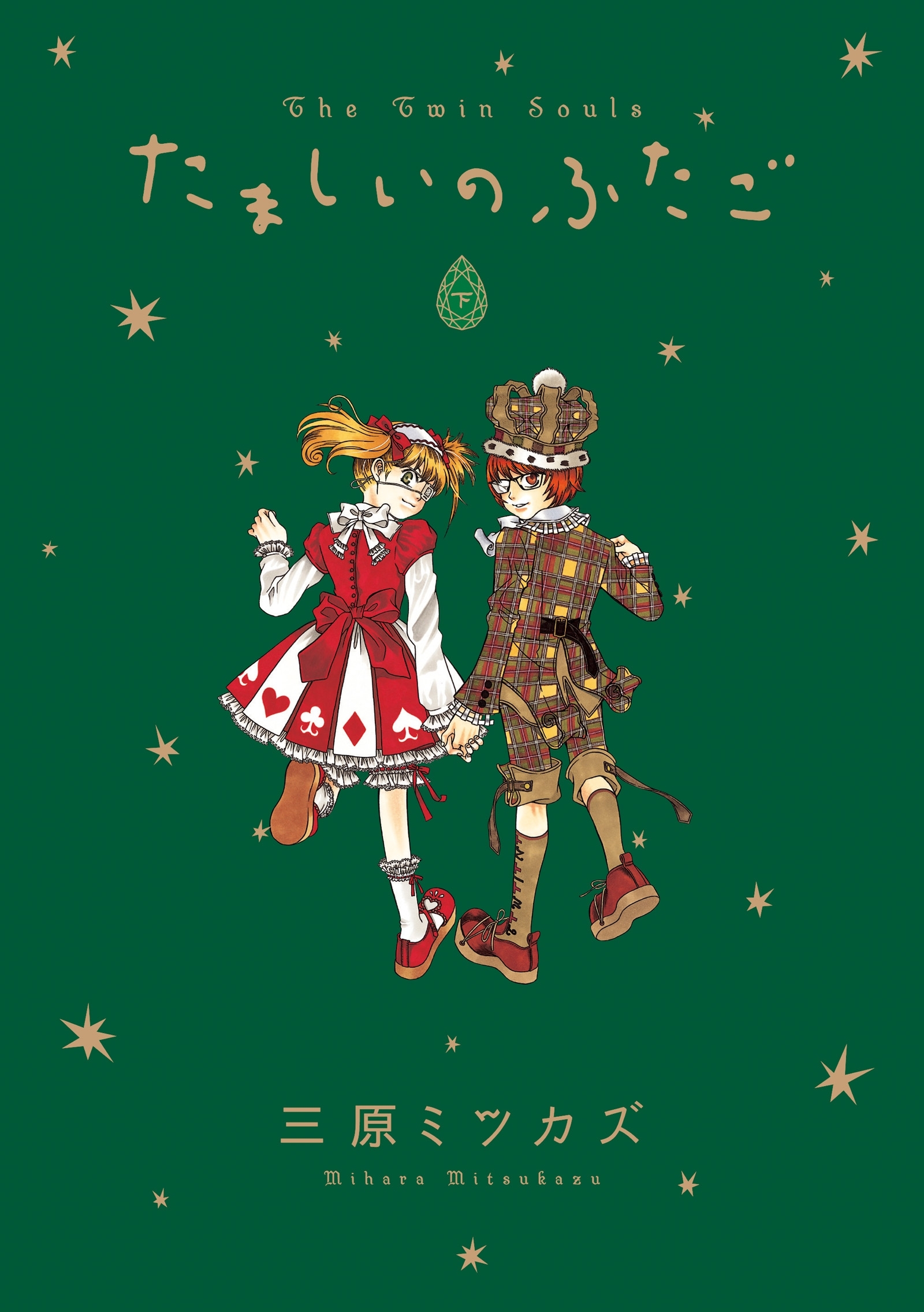 たましいのふたご