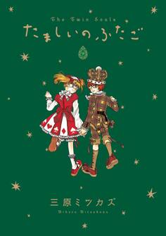 たましいのふたご