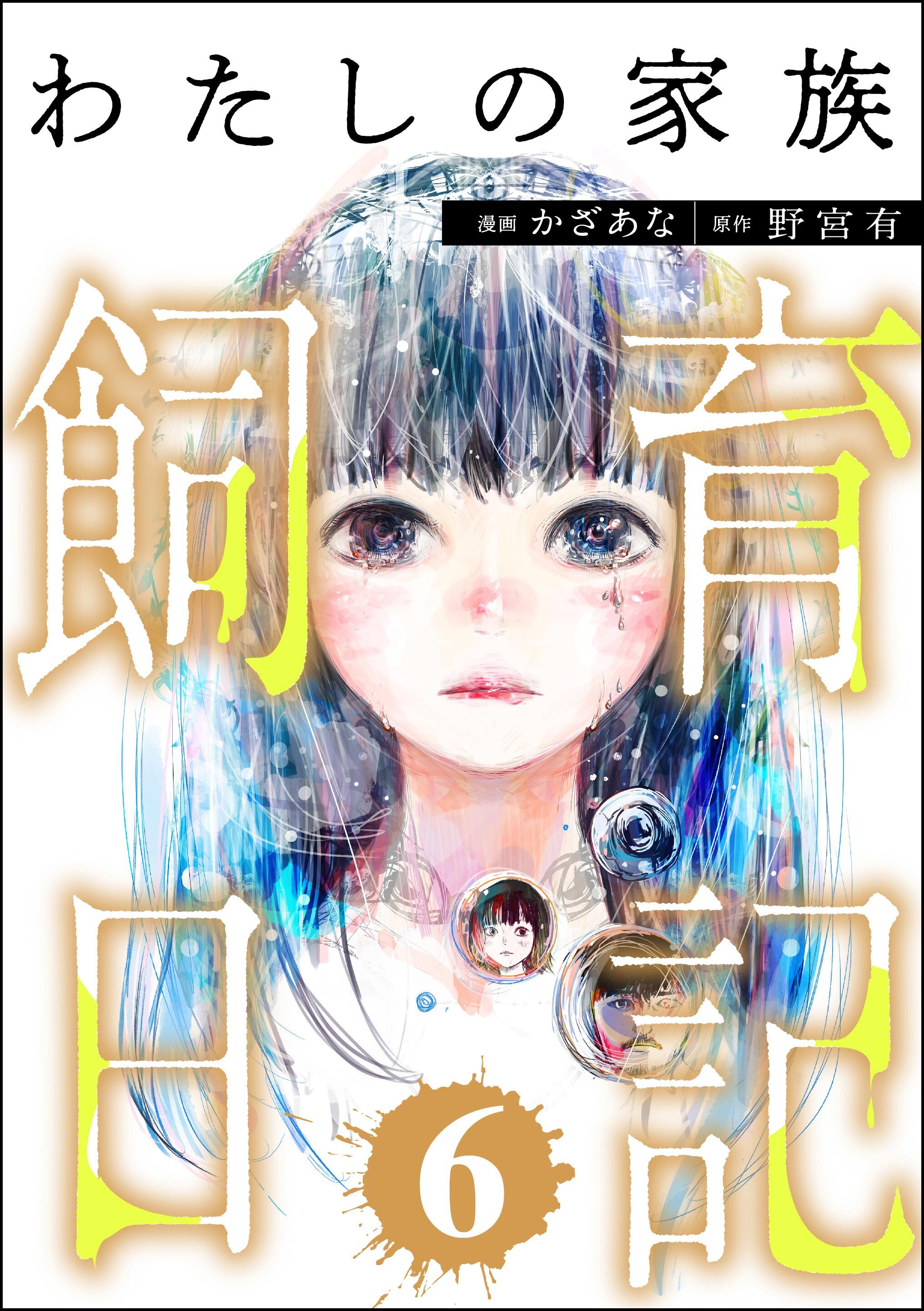 わたしの家族飼育日記