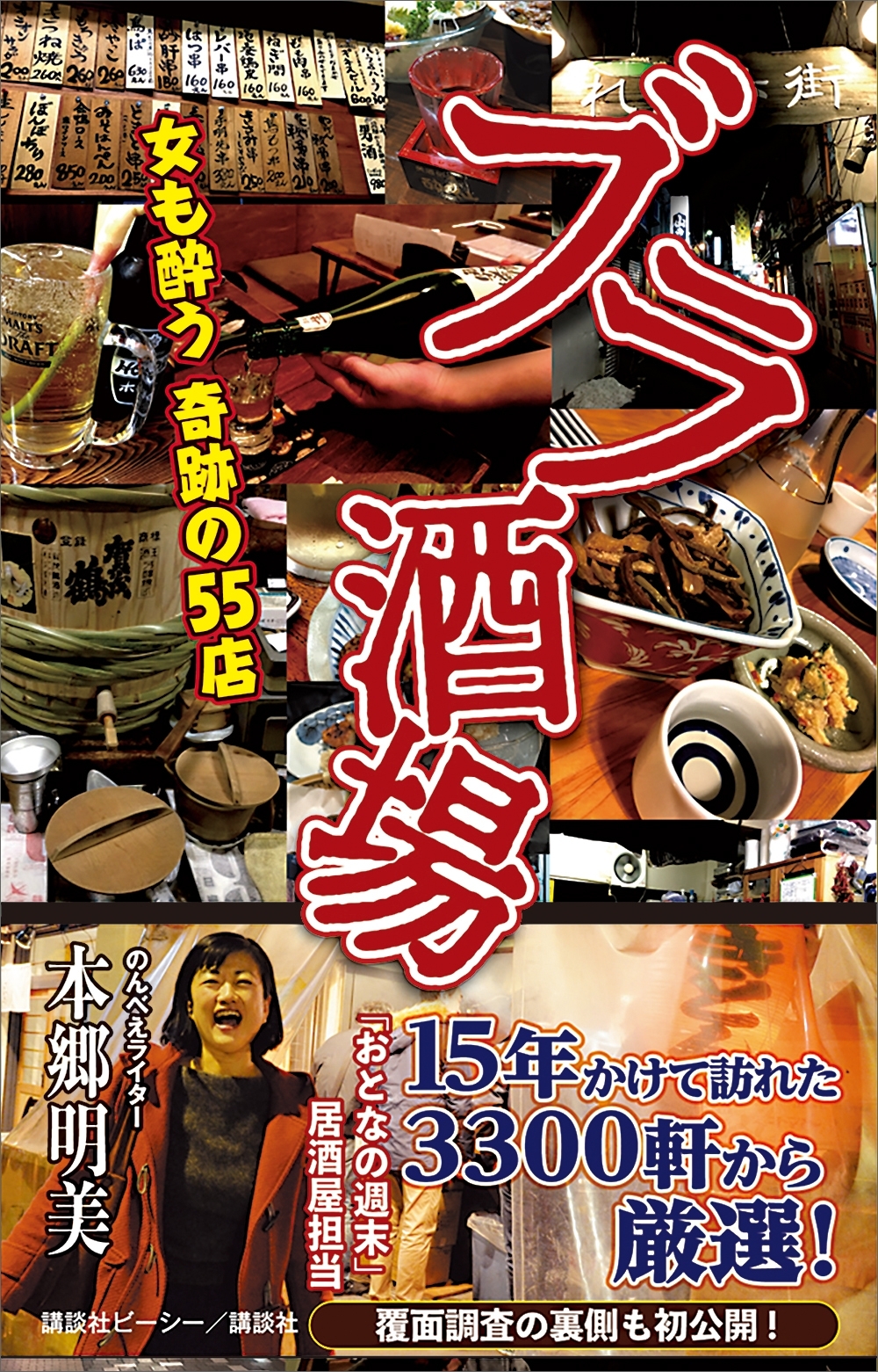 ブラ酒場　女も酔う奇跡の５５店