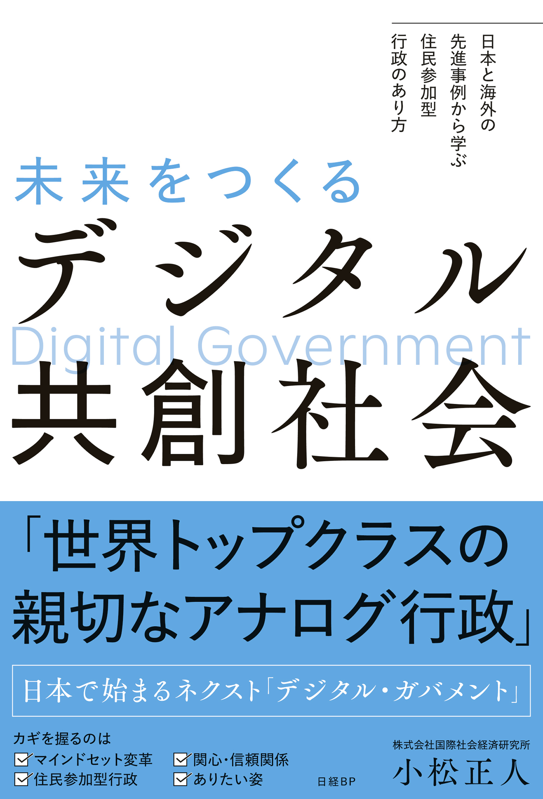 未来をつくるデジタル共創社会　日本と海外の先進事例から学ぶ　住民参加型行政のあり方