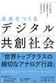 未来をつくるデジタル共創社会 日本と海外の先進事例から学ぶ 住民参加型行政のあり方