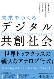 未来をつくるデジタル共創社会 日本と海外の先進事例から学ぶ 住民参加型行政のあり方