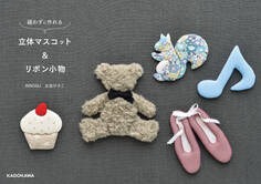 縫わずに作れる 立体マスコット&リボン小物