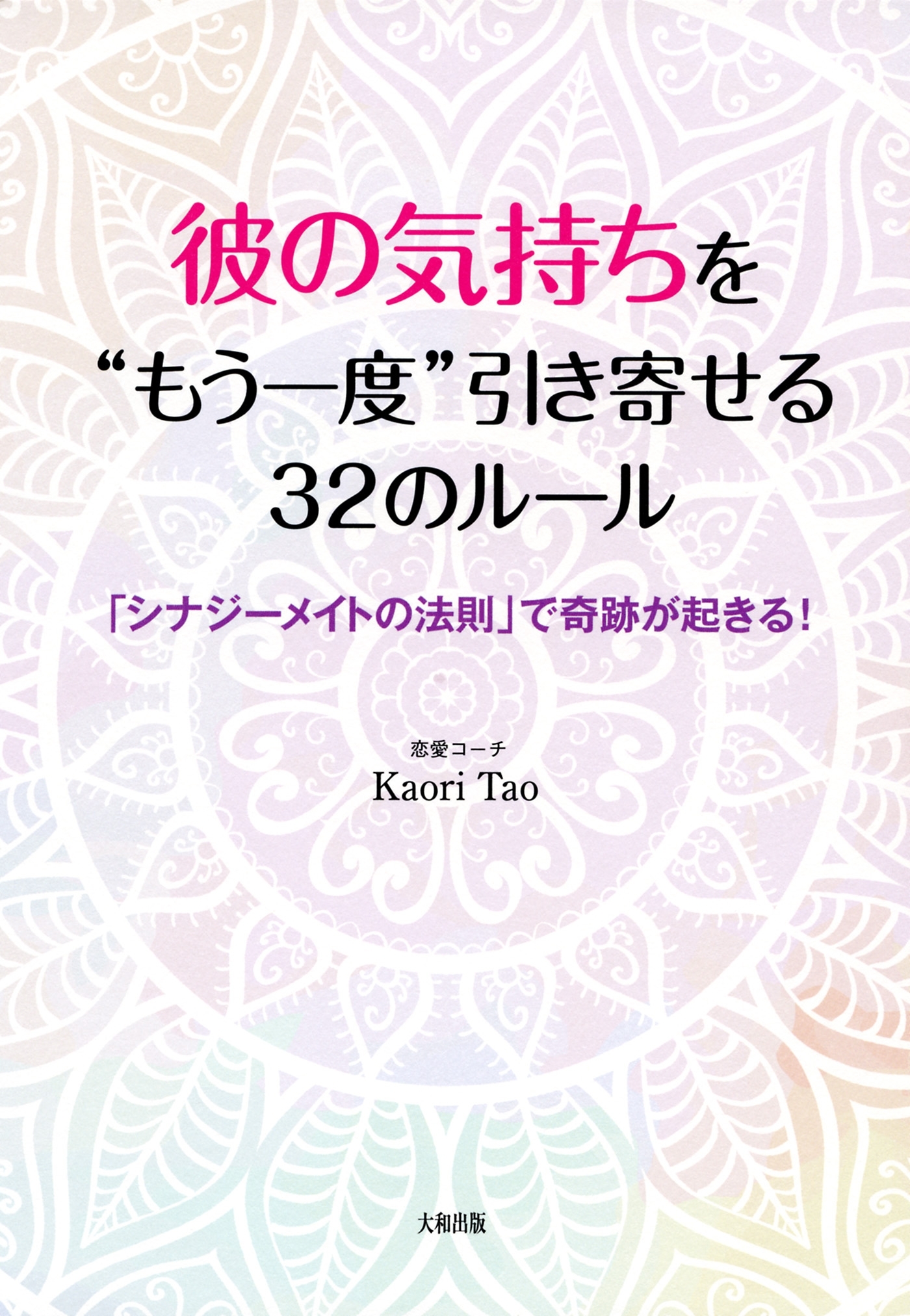 彼の気持ちを“もう一度”引き寄せる３２のルール（大和出版）