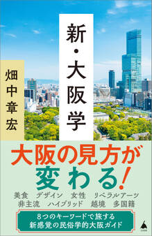 新・大阪学